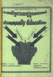 ការអប់រំប្រជាពលរដ្ឋក្នុងសហគមន៍