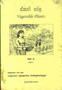 ដំណាំបន្លែ ភាគទី១