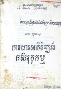 ការងារអភិវឌ្ឍន៍កសិរុក្ខកម្ម
