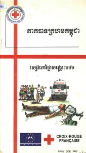 សៀវភៅវិជ្ជាសង្រ្គោះបឋម