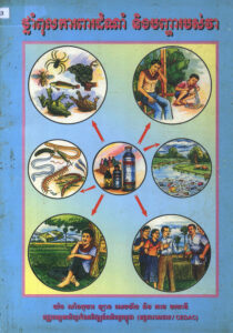 ថ្នាំពុលការពារដំណាំ និងបញ្ហារបស់វា