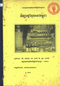 ទីផ្សារថ្នាំពុលនៅកម្ពុជា