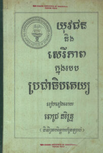 យុវជន និងសេរីភាពក្នុងរបបប្រជាធិបតេយ្យ