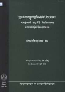 ប្រទេសកម្ពុជាឆ្នាំ១៩៩៩-២០០០ ការផ្តោតលើបញ្ហាដីធ្លី កំលាំងពលកម្ម និងការចិញ្ចឹមជីវិតនៅជនបទៈ  ឯកសារពិភាក្សាលេខ ២១