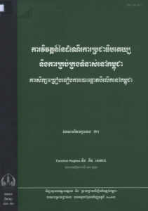 ការវិវឌ្ឍន៍នៃដំណើរការប្រជាធិបតេយ្យ និងការគ្រប់គ្រងទំនាស់នៅកម្ពុជាៈ  ការសិក្សាប្រៀបធៀបការបោះឆ្នោតបីលើកនៅកម្ពុជាៈ ឯកសារពិភាក្សាលេខ ៣០