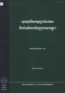 សុខដុមនីយកម្មច្បាប់ទាក់ទងនឹងដំណើរការវិមជ្ឈការនៅកម្ពុជាៈ ឯកសារពិភាក្សាលេខ ៣១​