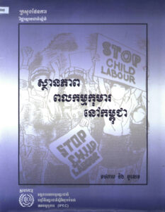 ស្ថានភាពពលកម្មកុមារនៅកម្ពុជាៈ តថភាព និងតួលេខ