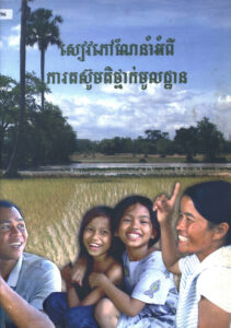 សៀវភៅណែនាំអំពីការតស៊ូមតិថ្នាក់មូលដ្ឋាន​