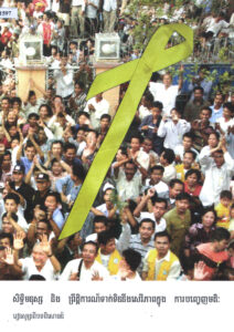 សិទ្ធិមនុស្ស និងព្រឹត្តិការណ៍ទាក់ទិននឹងសេរីភាពក្នុងការបញ្ចេញមតិៈ រៀនសូត្រពីបទពិសោធន៍