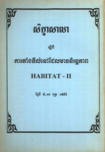 សិក្ខាសាលាស្តីពីការតាំងទីលំនៅដែលមាននិរន្តភាព