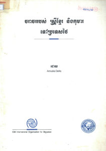 ចរាចររបស់ស្ត្រីខ្មែរ និងកុមារ ទៅប្រទេសថៃ