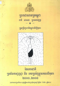 ផែនការជាតិ ប្រឆាំងការជួញដូរ និងកេងប្រវ័ញ្ចផ្លូវភេទលើកុមារ ២០០០-២០០៤