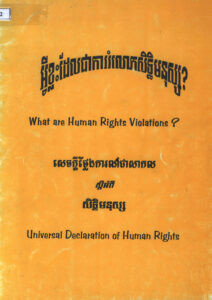អ្វីខ្លះដែលជាការរំលោភសិទ្ធិមនុស្ស? សេចក្តីថ្លែងការជាសកលស្តីអំពីសិទ្ធិមនុស្ស