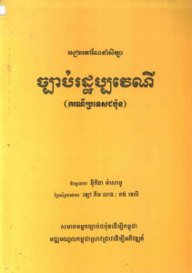 សៀវភៅណែនាំសិក្សា ច្បាប់រដ្ឋប្បវេណី (ករណីប្រទេសជប៉ុន)
