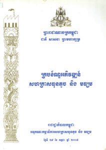 គ្របខខ័ណ្ឌអភិវឌ្ឍន៍សហគ្រាសធុនតូច និងមធ្យម។ (Small and Medium Enterprise Development Framework).