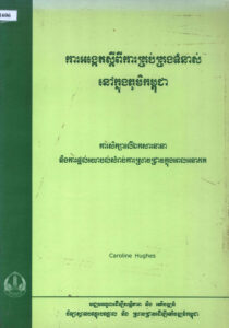 ការសង្កេតស្តីពីការគ្រប់គ្រងទំនាស់នៅក្នុងភូមិកម្ពុជាៈ ការសិក្សាលើឯកសារនានា និងការផ្តល់យោបល់សម្រាប់ការស្រាវជ្រាវក្នុងពេលអនាគត