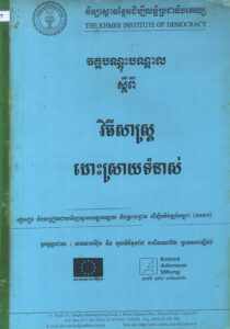 វគ្គបណ្តុះបណ្តាលស្តីពី វិធីសាស្ត្រដោះស្រាយទំនាស់