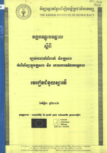 វគ្គបណ្តុះបណ្តាលស្តីពី ច្បាប់អាពាហ៍ពិពាហ៍ និងគ្រួសារ អំពើហឹង្សាក្នុងគ្រួសារ និងគោលការណ៍ឯកពន្ធភាពៈ មេរៀនជំនួយស្មារតី