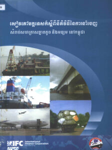 សៀវភៅមគ្គុទេសក៍ស្តីពីនីតិវិធីនៃការនាំចេញ សម្រាប់សហគ្រាសខ្នាតតូច និងមធ្យមនៅកម្ពុជា