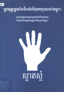 ប្រយុទ្ធប្រឆាំងនឹងអំពើពុករលួយនៅកម្ពុជាៈ ទាមទារឲ្យមានច្បាប់ប្រឆាំងអំពើពុករលួយដែលមានបទដ្ឋានអន្តរជាតិសម្រាប់កម្ពុជា