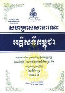 សហគ្រាសសាធារណៈ អគ្គិសនីកម្ពុជាៈ របាយការណ៍បញ្ចប់ការសិក្សាថ្នាក់បរិញ្ញាប័ត្ររបស់និស្សិតនៃមហាវិទ្យាល័យនីតិសាស្ត្រ និងវិទ្យាសាស្ត្រសេដ្ឋកិច្ច