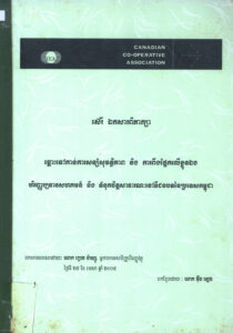ស៊េរីឯកសារពិភាក្សាឆ្ពោះទៅកាន់ការសន្សុំសុវត្ថិភាព និងការពឹងផ្អែកលើខ្លួនឯងៈ ហិរញ្ញប្បទានសហគមន៍ និងទំនុកចិត្តសាធារណៈនៅទីជនបទនៃប្រទេសកម្ពុជា