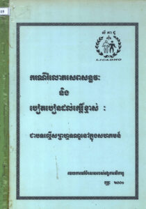 ករណីរំលោភសេពសន្ធវៈ និងបៀតបៀនដល់កេរ្តិ៍ខ្មាស់ៈ ជាបទល្មើសព្រហ្មទណ្ឌនៅក្នុងសហគមន៍ៈ របាយការណ៍ពិសេសរបស់អង្គការលីកាដូ