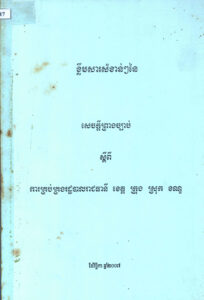 ខ្លឹមសារសំខាន់ៗនៃសេចក្តីព្រាងច្បាប់ ស្តីពី ការគ្រប់គ្រងរដ្ឋបាលរាជធានី ខេត្ត ក្រុង ស្រុក ខណ្ឌ