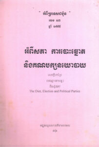 អំពីសភា ការបោះឆ្នោត និងគណបក្សនយោបាយៈ “អំពីប្រទេសជប៉ុន” លេខ១៣ សេចក្តីបកប្រែបណ្តោះអាសន្នពីសៀវភៅ The Diet, Election and Political Parties.