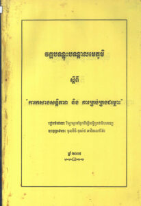 វគ្គបណ្តុះបណ្តាលមេភូមិ ស្តីពី “ការកសាងសន្តិភាព និងការគ្រប់គ្រងជម្លោះ”