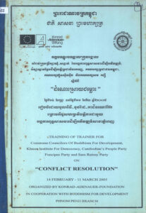 វ​គ្គបណ្តុះបណ្តាលគ្រូបង្គោលសម្រាប់ក្រុមប្រឹក្សាឃុំ-សង្កាត់នៃអង្គភាពពុទ្ធសាសនា​ដើម្បីអភិវឌ្ឍន៍វិទ្យាស្ថានខ្មែរដើម្បីលទ្ធិប្រជាធិបតេយ្យ គណបក្សប្រជាជនកម្ពុជា គណបក្សហ៊ុនស៊ី​នប៉ិច និងគណបក្សសម រង្ស៊ី ស្តីអំពី “ដំណោះស្រាយជម្លោះ”