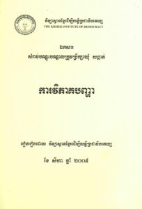 ឯកសារសម្រាប់បណ្តុះបណ្តាលក្រុមប្រឹក្សាឃុំ សង្កាត់ៈ ការវិភាគបញ្ហា