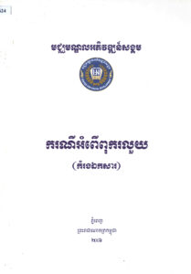 ករណីអំពើពុករលួយ (កម្រងឯកសារ)