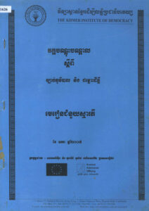 វគ្គបណ្តុះបណ្តាលស្តីពី ច្បាប់ភូមិបាល និងជម្លោះដីធ្លីៈ មេរៀនជំនួយស្មារតី