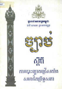 ច្បាប់ស្តីពីការបោះឆ្នោតជ្រើសតាំងសមាជិកព្រឹទ្ធសភា