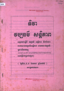ទិវា វប្បធម៌ សន្តិភាពៈ សន្ទរកថាស្តីពី វប្បធម៌ សន្តិភាព និងជម្លោះ ការកសាងវប្បធម៌សន្តិភាព តាមរយៈវប្បធម៌ប្រជាធិបតេយ្យ