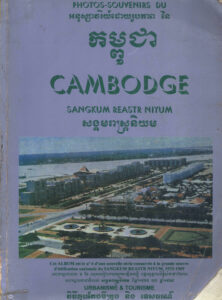 សង្គមរាស្ត្រនិយមៈ វិធីតុបតែងទីក្រុង និងទេសចរណ៍ ១៩៥៥-១៩៦៩