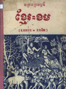 ខ្មែរ=ខម (Khmer=Khâm)