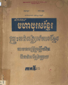 ឯកសារមហាបុរសខ្មែរៈ ព្រះរាជពង្សាវតារខ្មែរ តាមសាស្ត្រាស្លឹករិត ពិតឥតក្លែងក្លាយៈ ផែនដីព្រះបាទអង្គជ័យ ឬព្រះបាទត្រសក់ផ្អែម ភាគទី១