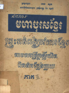 ឯកសារមហាបុរសខ្មែរៈ ព្រះរាជពង្សាវតារខ្មែរ តាមសាស្ត្រាស្លឹករិត ពិតឥតក្លែងក្លាយៈ ផែនដីព្រះបរមមិន្ទរាជា (ត), ភាគទី៣