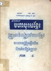 ឯកសារមហាបុរសខ្មែរៈ ព្រះរាជពង្សាវតារខ្មែរ តាមសាស្ត្រាស្លឹករិត ពិតឥតក្លែងក្លាយៈ ផែនដីព្រះស្រីធម្មរាជា(ត),  ភាគទី៥
