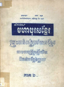 ឯកសារមហាបុរសខ្មែរៈ ព្រះរាជពង្សាវតារខ្មែរ តាមសាស្ត្រាស្លឹករិត ពិតឥតក្លែងក្លាយៈ ផែនដីសម្តេចព្រះរាមាធិបតីព្រះអង្គ ទង(ត),  ភាគទី៦