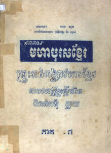 ឯកសារមហាបុរសខ្មែរៈ ព្រះរាជពង្សាវតារខ្មែរ តាមសាស្ត្រាស្លឹករិត ពិតឥតក្លែងក្លាយៈ ផែនដីព្រះអង្គ ម៉ីក្សត្រី (ត),  ភាគទី៧