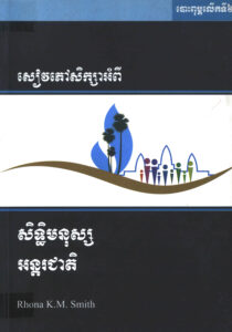 សៀវភៅសិក្សាអំពីសិទ្ធមនុស្សអន្តរជាតិ