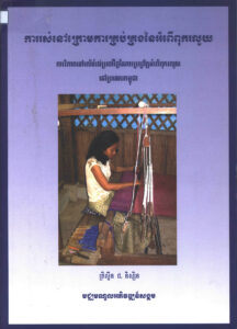 ការរស់នៅក្រោមការគ្រប់គ្រងនៃអំពើពុករលួយៈ ការវិភាគទៅលើទំរង់ប្រចាំថ្ងៃនៃការប្រព្រឹត្តអំពើពុករលួយនៅប្រទេសកម្ពុជា