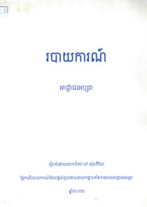 របាយការណ៍ អាជ្ញាធរអប្សរា