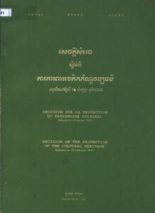 សេចក្តីសម្រេចស្តីអំពី ការការពារបេតិកភ័ណ្ឌវប្បធម៌