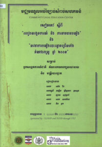សៀវភៅស្តីពី “របៀបសង្កេតការណ៍ និងការតាមដានបណ្តឹង” និង “សវនាការបណ្តឹងបោះឆ្នោតជ្រើសតាំងតំណាងរាស្ត្រ ឆ្នាំ២០០៣ សម្រាប់អ្នកសង្កេតការណ៍ជាតិ តំណាងគណបក្សនយោបាយ និងមន្រ្តីបោះឆ្នោត