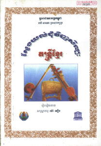 ស្វែងយល់ជុំវិញសិល្បៈតន្ត្រីខ្មែរ​