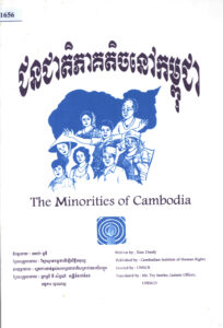 ជនជាតិភាគតិចនៅកម្ពុជា